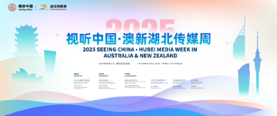 南纬遇见楚风——2025“视听中国·澳新湖北传媒周”用光影点亮澳新