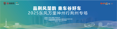 明天，“车谷造”汽车将驶进古城荆州