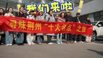 寻味荆州十大名点，我们来了！