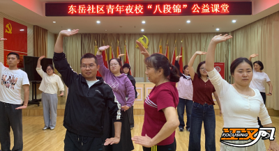 沙市区东岳社区：推出“八段锦”公益课堂 点亮夜晚健康活力