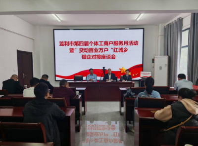 监利市举办第四届“个体工商户服务月”暨“贷动百业万户”乡镇银企对接活动
