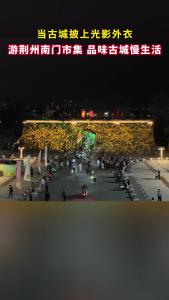 游荆州南门市集，品味古城慢生活