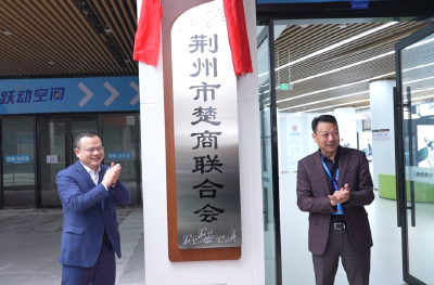 “荆州楚商之家”正式成立