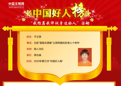 祝贺！湖北9人入选2025年第三次“中国好人榜”