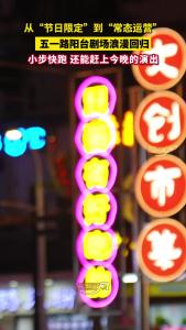 小编喊你看演出啦！五一路阳台剧场浪漫回归！