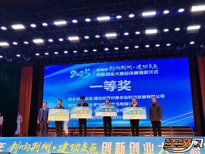 255万大奖助力创业梦想！荆州市2025年创新创业大赛圆满收官