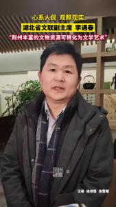 湖北省文联副主席李遇春：“荆州丰富的文物资源可转化为文化艺术”