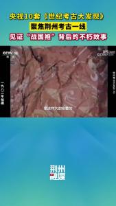 央视10套《世纪考古大发现》，聚焦荆州考古一线，见证“战国袍”背后的不朽故事