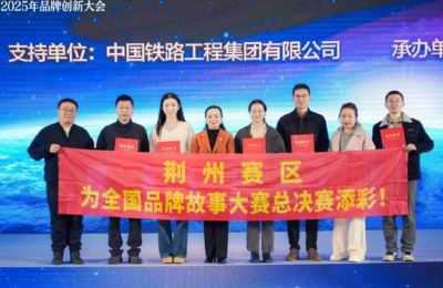 荆州赛区闪耀全国品牌故事大赛 18 项大奖彰显品牌力量