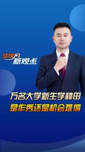江汉风新观点：万名大学新生学种田，是作秀还是机会难得？