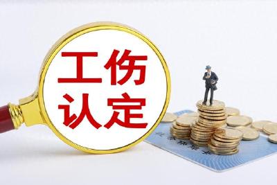 官方明确！这些情形可认定工伤→ 