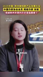 中国作家协会会员、网络作家徐婠：“我被荆州丰厚的历史底蕴震撼了！”