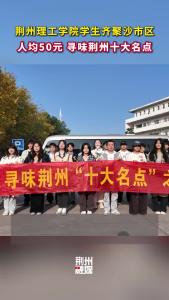 人均50元，寻味荆州十大名点！