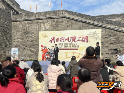 《我在荆州演三国》大北门演员海选火热启幕