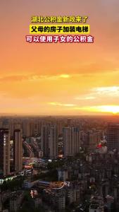 湖北公积金新政来了！父母的房子加装电梯可以使用子女的公积金了