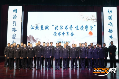以书香涵养警营  以智慧赋能担当——江北监狱举办“共沐书香 悦读警营”读书分享会