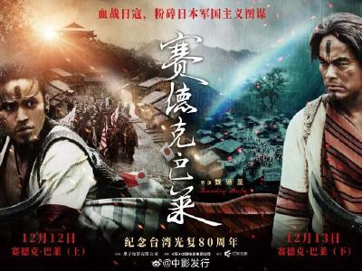 中国台湾抗日电影《赛德克·巴莱》上下部官宣中国大陆上映，定档12月12、13日11月26日