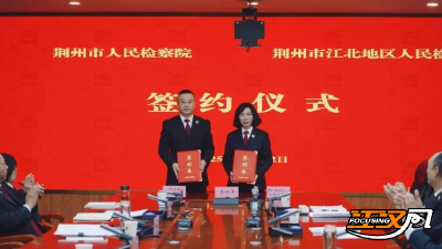 荆州市人民检察院与江北地区人民检察院开展联建合作