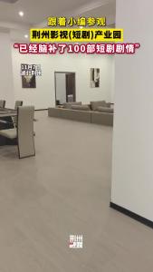 传下去！荆州有短剧拍摄基地了