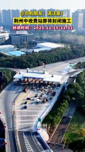 荆州司机注意：荆州中收费站即将暂时封闭