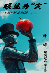 荆州人必看！周六乐翻天 爆款亲子魔术秀《眼见为“实”》与你相约