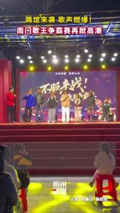 踢馆来袭 歌声燃爆！南门歌王争霸赛再掀高潮