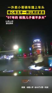 荆州外卖小哥撞车 暖心车主不追责