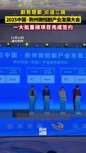 2025中国·荆州微短剧产业发展大会开幕式暨签约仪式11月12日在荆州举行