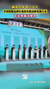 洪湖莲藕品牌价值发布暨品牌发展大会在北京举办