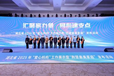湖北省2025年“爱心妈妈”工作展示暨“荆楚最美家庭”发布活动举行