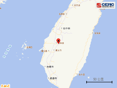 台湾云林县发生3.8级地震