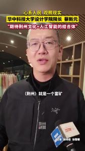 华中科技大学设计学院院长蔡新元：“期待荆州文化+人工智能的结合体”