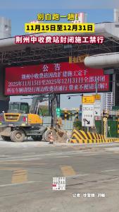 11月15日至12月31日 荆州中收费站封闭施工禁行