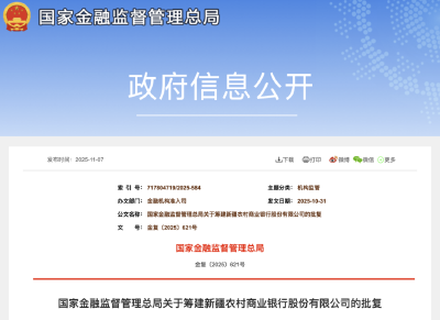 金融监管总局批复！又一新银行，来了→
