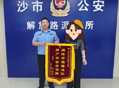 女子遭遇“杀猪盘”诈骗，沙市警方紧急止付保住2万元