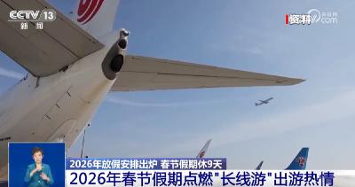 共9天！透过亮眼数据看活力 2026年春节假期点燃“长线游”出游热情