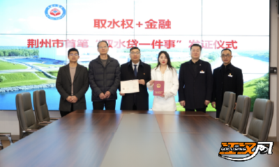 荆州市首笔“取水贷一件事”成功落地 水权交易与金融创新实现突破