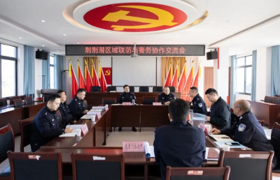 深化“荆荆潜”区域警务协作，共建平安和谐新格局