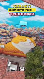 上新了！墙绘的风吹到了荆州！