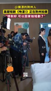 片场探班！高甜短剧《吻漾！》正在荆州拍摄