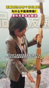 莲藕煨汤用哪个部位最好？为什么不能用铁锅？来听专家专业解读