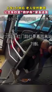 公交车秒变“救护车”紧急送医！
