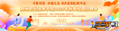 136家企业携4735个岗位进场！荆州职院秋季招聘会“职”等你来