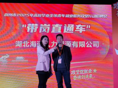 “攻坚促就业 奋进创未来” 荆州市举办2025年青年就业服务攻坚行动招聘会