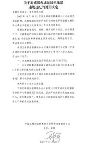 影响恶劣！中足联开出50万罚单