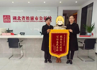“零接触”+“绿色通道” 松滋公证处高效助企解燃眉之急