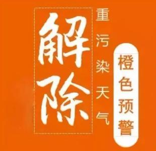 荆州市解除重污染天气橙色预警并终止Ⅱ级应急响应