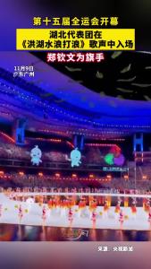 第十五届全运会开幕 湖北代表团在《洪湖水浪打浪》歌声中入场