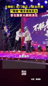【趣游古城】南门歌王上演加时赛！“踢馆”歌手很有实力，曾在国家大剧院演出