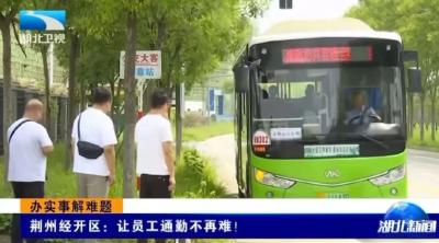 媒体关注 | 湖北卫视：荆州经开区，“微循环”让员工通勤不再难